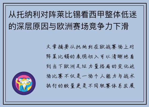 从托纳利对阵莱比锡看西甲整体低迷的深层原因与欧洲赛场竞争力下滑 从托纳利对阵莱比锡看西甲整体低迷的深层原因与欧洲赛场竞争力下滑
