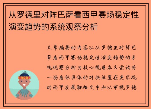 从罗德里对阵巴萨看西甲赛场稳定性演变趋势的系统观察分析 从罗德里对阵巴萨看西甲赛场稳定性演变趋势的系统观察分析