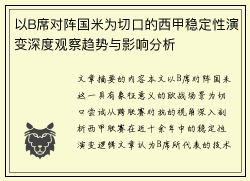 以B席对阵国米为切口的西甲稳定性演变深度观察趋势与影响分析