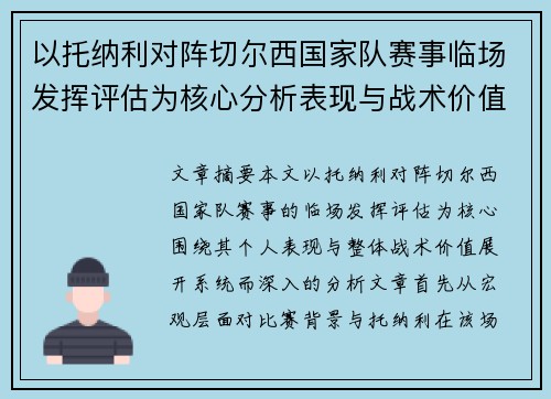 以托纳利对阵切尔西国家队赛事临场发挥评估为核心分析表现与战术价值