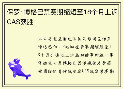 保罗·博格巴禁赛期缩短至18个月上诉CAS获胜