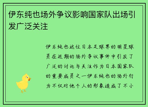 伊东纯也场外争议影响国家队出场引发广泛关注