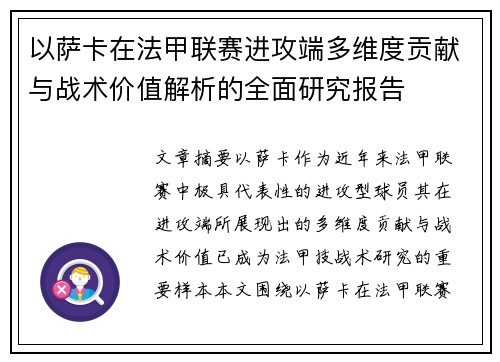 以萨卡在法甲联赛进攻端多维度贡献与战术价值解析的全面研究报告 以萨卡在法甲联赛进攻端多维度贡献与战术价值解析的全面研究报告