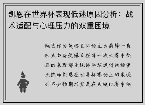 凯恩在世界杯表现低迷原因分析：战术适配与心理压力的双重困境