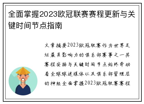 全面掌握2023欧冠联赛赛程更新与关键时间节点指南 全面掌握2023欧冠联赛赛程更新与关键时间节点指南