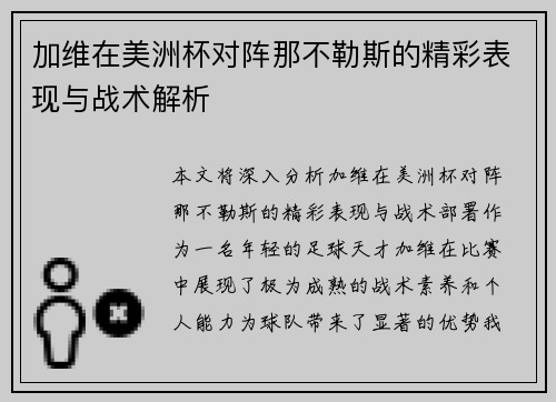 加维在美洲杯对阵那不勒斯的精彩表现与战术解析 加维在美洲杯对阵那不勒斯的精彩表现与战术解析