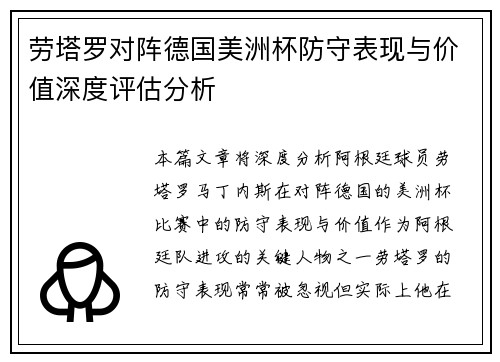 劳塔罗对阵德国美洲杯防守表现与价值深度评估分析
