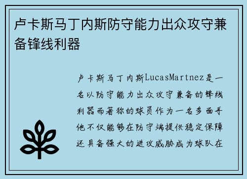 卢卡斯马丁内斯防守能力出众攻守兼备锋线利器