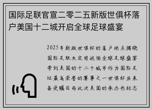 国际足联官宣二零二五新版世俱杯落户美国十二城开启全球足球盛宴