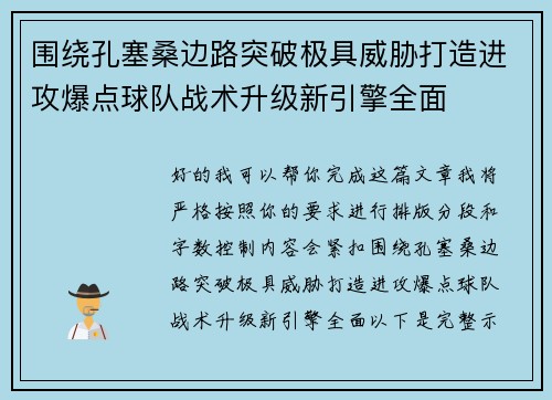 围绕孔塞桑边路突破极具威胁打造进攻爆点球队战术升级新引擎全面 围绕孔塞桑边路突破极具威胁打造进攻爆点球队战术升级新引擎全面