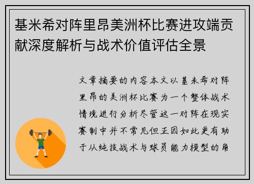 基米希对阵里昂美洲杯比赛进攻端贡献深度解析与战术价值评估全景