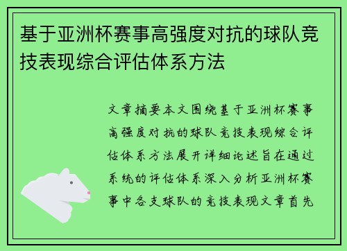 基于亚洲杯赛事高强度对抗的球队竞技表现综合评估体系方法 基于亚洲杯赛事高强度对抗的球队竞技表现综合评估体系方法