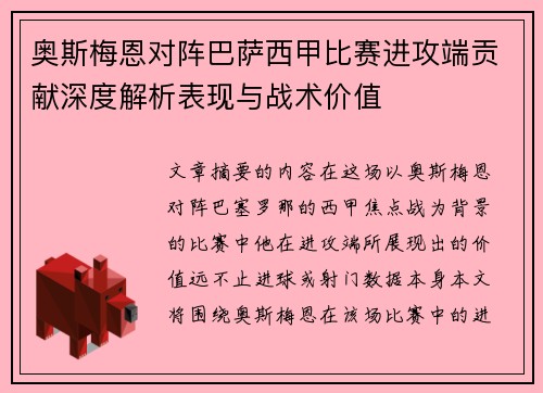 奥斯梅恩对阵巴萨西甲比赛进攻端贡献深度解析表现与战术价值 奥斯梅恩对阵巴萨西甲比赛进攻端贡献深度解析表现与战术价值