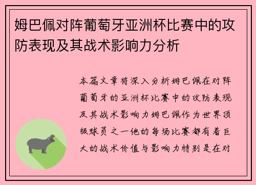 姆巴佩对阵葡萄牙亚洲杯比赛中的攻防表现及其战术影响力分析