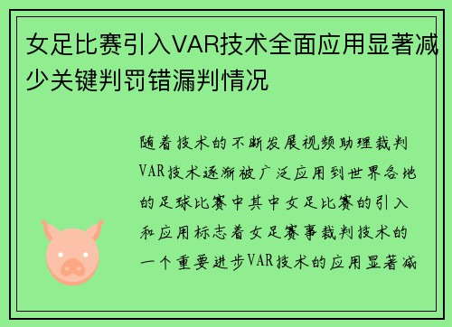女足比赛引入VAR技术全面应用显著减少关键判罚错漏判情况 女足比赛引入VAR技术全面应用显著减少关键判罚错漏判情况