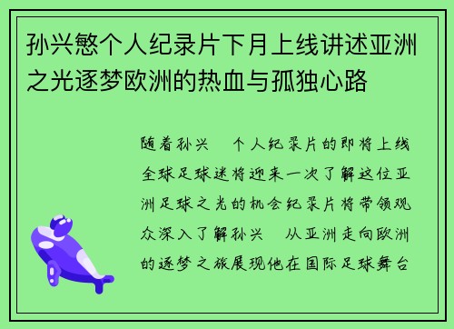 孙兴慜个人纪录片下月上线讲述亚洲之光逐梦欧洲的热血与孤独心路
