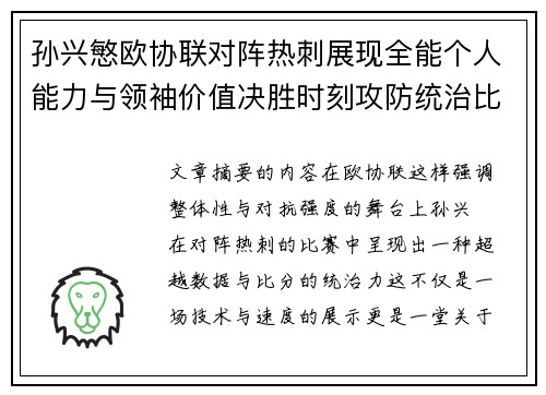 孙兴慜欧协联对阵热刺展现全能个人能力与领袖价值决胜时刻攻防统治比赛走势 孙兴慜欧协联对阵热刺展现全能个人能力与领袖价值决胜时刻攻防统治比赛走势