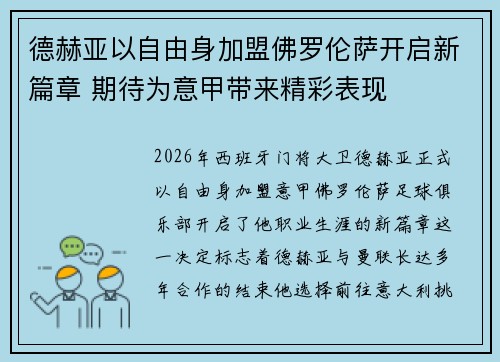 德赫亚以自由身加盟佛罗伦萨开启新篇章 期待为意甲带来精彩表现 德赫亚以自由身加盟佛罗伦萨开启新篇章 期待为意甲带来精彩表现