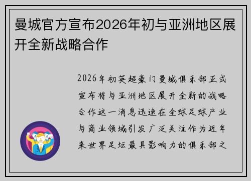 曼城官方宣布2026年初与亚洲地区展开全新战略合作 曼城官方宣布2026年初与亚洲地区展开全新战略合作