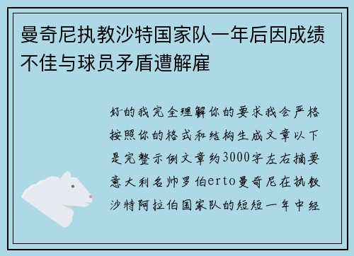 曼奇尼执教沙特国家队一年后因成绩不佳与球员矛盾遭解雇 曼奇尼执教沙特国家队一年后因成绩不佳与球员矛盾遭解雇