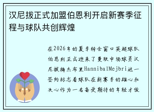 汉尼拔正式加盟伯恩利开启新赛季征程与球队共创辉煌 汉尼拔正式加盟伯恩利开启新赛季征程与球队共创辉煌