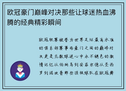 欧冠豪门巅峰对决那些让球迷热血沸腾的经典精彩瞬间 欧冠豪门巅峰对决那些让球迷热血沸腾的经典精彩瞬间