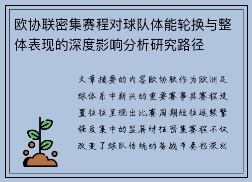欧协联密集赛程对球队体能轮换与整体表现的深度影响分析研究路径 欧协联密集赛程对球队体能轮换与整体表现的深度影响分析研究路径