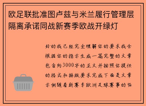 欧足联批准图卢兹与米兰履行管理层隔离承诺同战新赛季欧战开绿灯 欧足联批准图卢兹与米兰履行管理层隔离承诺同战新赛季欧战开绿灯