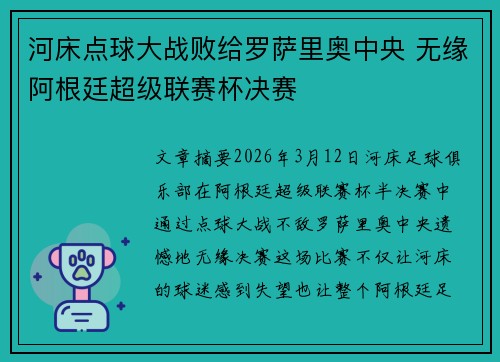 河床点球大战败给罗萨里奥中央 无缘阿根廷超级联赛杯决赛 河床点球大战败给罗萨里奥中央 无缘阿根廷超级联赛杯决赛