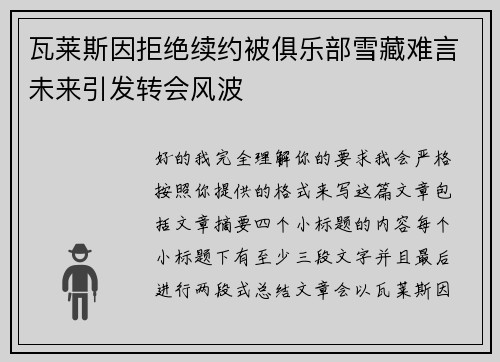 瓦莱斯因拒绝续约被俱乐部雪藏难言未来引发转会风波 瓦莱斯因拒绝续约被俱乐部雪藏难言未来引发转会风波