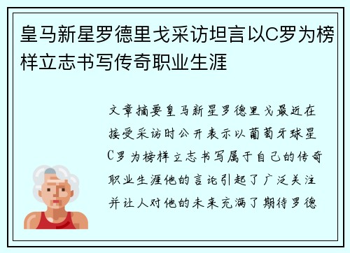 皇马新星罗德里戈采访坦言以C罗为榜样立志书写传奇职业生涯 皇马新星罗德里戈采访坦言以C罗为榜样立志书写传奇职业生涯
