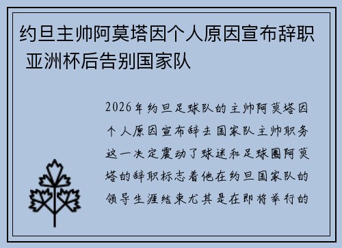 约旦主帅阿莫塔因个人原因宣布辞职 亚洲杯后告别国家队 约旦主帅阿莫塔因个人原因宣布辞职 亚洲杯后告别国家队