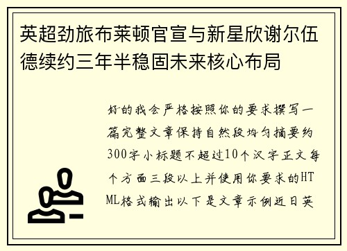 英超劲旅布莱顿官宣与新星欣谢尔伍德续约三年半稳固未来核心布局 英超劲旅布莱顿官宣与新星欣谢尔伍德续约三年半稳固未来核心布局