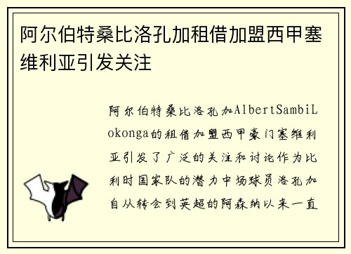 阿尔伯特桑比洛孔加租借加盟西甲塞维利亚引发关注 阿尔伯特桑比洛孔加租借加盟西甲塞维利亚引发关注