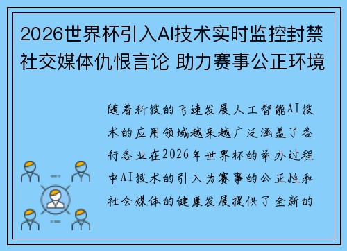 2026世界杯引入AI技术实时监控封禁社交媒体仇恨言论 助力赛事公正环境