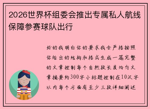 2026世界杯组委会推出专属私人航线保障参赛球队出行