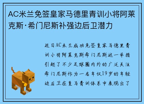 AC米兰免签皇家马德里青训小将阿莱克斯·希门尼斯补强边后卫潜力 AC米兰免签皇家马德里青训小将阿莱克斯·希门尼斯补强边后卫潜力