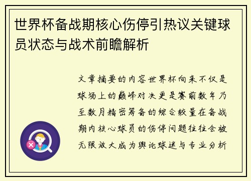 世界杯备战期核心伤停引热议关键球员状态与战术前瞻解析