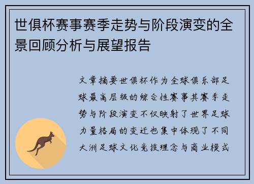 世俱杯赛事赛季走势与阶段演变的全景回顾分析与展望报告
