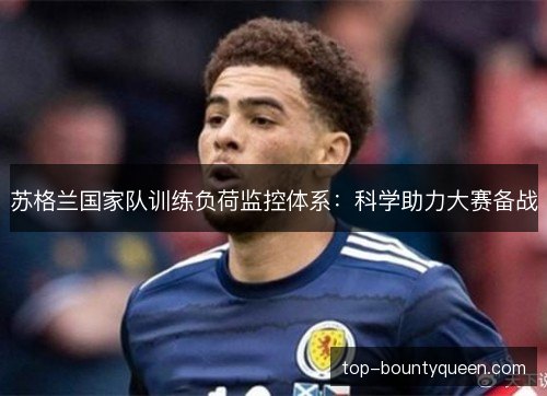 苏格兰国家队训练负荷监控体系：科学助力大赛备战