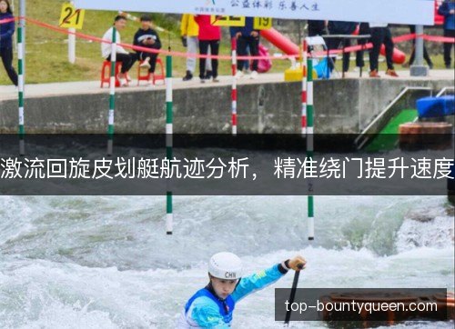 激流回旋皮划艇航迹分析，精准绕门提升速度