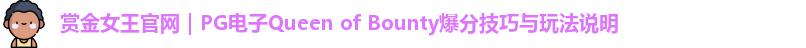 赏金女王官网